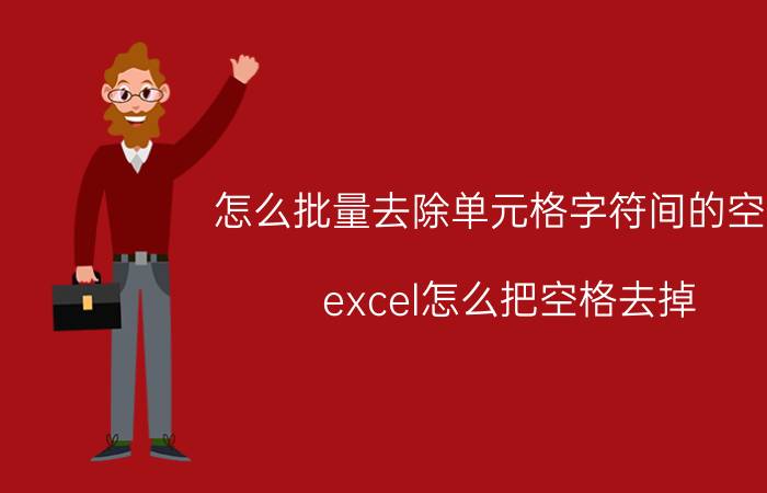 怎么批量去除单元格字符间的空格 excel怎么把空格去掉？